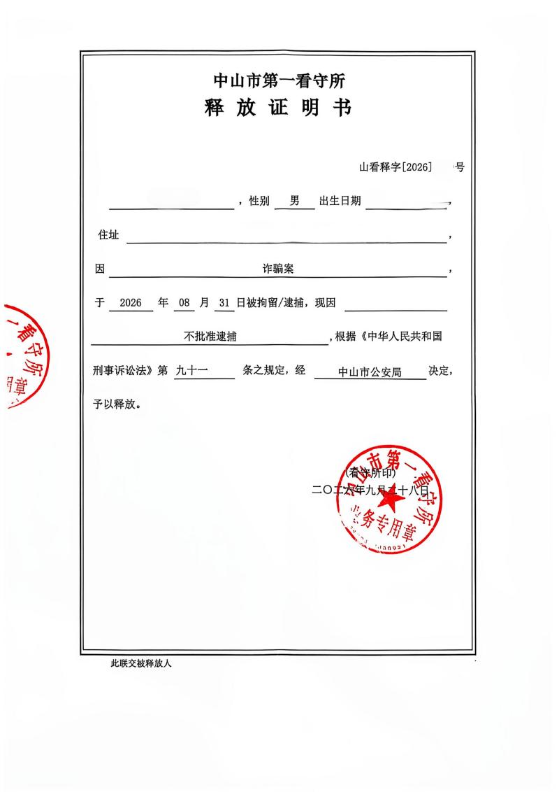 诈骗案(掩隐)不批捕释放证明(1).jpg