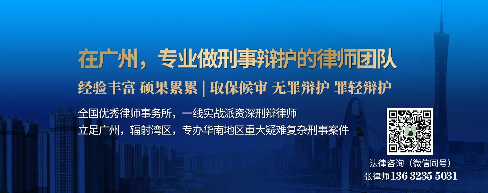 广州专业刑事辩护律师